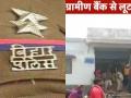 बिहार के मधेपुरा में बेखौफ अपराधियों ने बैंक में की लाखों की लूट, पुलिस जांच में जुटी - Hindi News | Bihar Madhepura criminals looted lakhs in the bank | Latest crime News at Lokmatnews.in