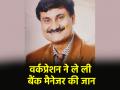 Pune: बैंक ऑफ बड़ौदा के मैनेजर ने बैंक में की खुदखुशी, सुसाइड नोट में वर्क प्रेशर को बताया जिम्मेदार - Hindi News | Pune Bank of Baroda manager commits suicide in bank blames work pressure in suicide note | Latest crime News at Lokmatnews.in