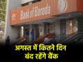 Bank Holidays August 2025: अगस्त में ज्यादातर दिन बंद रहेंगे बैंक! देखें छुट्टियों की पूरी लिस्ट - Hindi News | Bank Holidays August 2025 bank remain closed on most days in August See complete list of holidays | Latest business News at Lokmatnews.in