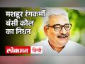 Bansi Kaul Death: रंगकर्मी बंसी कौल का निधन, Rang Vidushak के थे संस्थापक - Hindi News | | Latest bollywood Videos at Lokmatnews.in