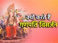 Ganesh Chaturthi 2024: बप्पा को क्यों किया जाता है जल में विसर्जित? जानें इसकी असल वजह - Hindi News | Ganesh Chaturthi 2024 Why is Bappa immersed in water Know its real reason | Latest spirituality News at Lokmatnews.in