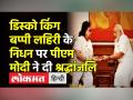 Bappi Lahiri के निधन पर PM Modi की श्रद्धांजल‍ि - Hindi News | Disco King Bappi Lahiri Passes Away | Latest india Videos at Lokmatnews.in