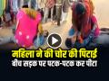 VIDEO: महिला ने की चोर की पिटाई, बीच सड़क पर पटक-पटक कर पीटा, देखें वीडियो - Hindi News | Barabanki Woman beats up thief Video Goes Viral | Latest weird News at Lokmatnews.in