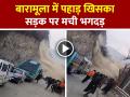 बारामूला में पहाड़ खिसका, सड़क पर मची भगदड़, डरावना VIDEO वायरल - Hindi News | Baramulla-Landslide-panic-on-road-scary-video-viral | Latest weird News at Lokmatnews.in