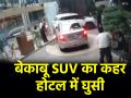 VIDEO: होटल के बाहर SUV ने मचाया कोहराम, बैक करते समय होटल के शीशे से टकराई; जान बचाकर भागे लोग - Hindi News | video SUV hit glass of hotel while backing people ran away to save their lives in Bareilly | Latest weird News at Lokmatnews.in