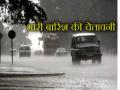 मौसम विभाग ने अगले दो दिनों के लिए कई राज्यों में भारी से बहुत भारी बारिश की जारी की चेतावनी, देखें राज्यवार सूची - Hindi News | imd issued a warning of heavy to very heavy rain in many states for next two days see state-wise list | Latest india News at Lokmatnews.in