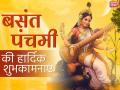 Happy Basant Panchami 2022: बसंत पंचमी आज, ये है पूजा का शुभ मुहूर्त, जानें सरस्वती पूजा विधि और कथा - Hindi News | Happy Basant Panchami 2022 muhurat timing puja vidhi and religious significance | Latest spirituality News at Lokmatnews.in