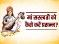 Basant Panchami Upay: बसंत पंचमी पर मां सरस्वती को कैसे करें प्रसन्न?, पढ़ें सरस्वती वंदना का पाठ, धन-दौलत में होगी वृद्धि - Hindi News | Basant Panchami Upay 2024 Saraswati Vandana Mantra goddess saraswati will be happy | Latest spirituality Photos at Lokmatnews.in