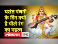 बसंत पंचमी कब है? जानें शुभ मुहूर्त, पूजन विधि और उपाय - Hindi News | When is Basant Panchami? Know auspicious time, worship method and remedy | Latest spirituality Videos at Lokmatnews.in