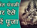 वीडियो: आज इस तरह करें सरस्वती की पूजा, जानें पूरी विधि - Hindi News | Basant Panchami: Pooja Vidhi | Shubh Muhurat | Maa Saraswati Arti | Powerful Mantra | Latest spirituality Videos at Lokmatnews.in