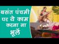 वीडियो: बसंत पंचमी पर जरूर करें ये 5 काम - Hindi News | Auspicious things to do on Basant Panchami to attain the blessings of Goddess Saraswati | Latest spirituality Videos at Lokmatnews.in