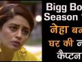 Big Boss 12: नेहा बनीं घर की नई कैप्टन - Hindi News | Big Boss 12: Highlight of the last Night, Karanveer, Neha Pendse, Captain Task | Latest television Videos at Lokmatnews.in