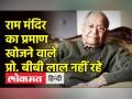 Ayodhya में Babri Masjid के नीचे Ram mandir की खोज करने वाले पद्म विभूषण BB Laal का निधन - Hindi News | Padma Vibhushan BB Laal, who discovered Ram Mandir under Babri Masjid in Ayodhya, passes away | Latest india Videos at Lokmatnews.in
