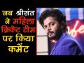 Bigg Boss 12: महिला क्रिकेट टीम पर श्रीसंथ ने सलमान के सामने कुछ यूं दी प्रतिक्रिया - Hindi News | bigg boss 12-sreesanth comment on indian women cricket team | Latest television Videos at Lokmatnews.in