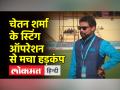 चेतन शर्मा के स्टिंग ऑपरेशन से क्रिकेट की दुनिया में हड़कंप - Hindi News | Chetan Sharma's sting operation stirs the cricket world | Latest india Videos at Lokmatnews.in