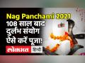 नागपंचमी 2021 शुभ मुहूर्त, काल सर्प से हैं परेशान तो करें ये उपाय - Hindi News | Nag Panchami 2021 Date and Time in India | Latest spirituality Videos at Lokmatnews.in