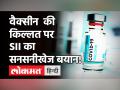 बिना वैक्सीन का स्टॉक और WHO गाइडलाइंस देखे सरकार ने सबके लिए वैक्सीनेशन खोला: SII - Hindi News | Govt widened vaccination drive without considering stock, WHO guidelines says SII executive director | Latest india Videos at Lokmatnews.in