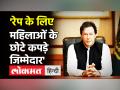 Pakistan PM Imran Khan ने कहा, Rape के लिए महिलाओं के छोटे कपड़े जिम्मेदार - Hindi News | Pakistan PM Imran Khan blames women clothes for rising rapes | Latest world Videos at Lokmatnews.in