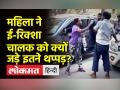 नोएडा में एक महिला ने ई-रिक्शा चालक को सरेआम मारे थप्पड़, जानें वजह - Hindi News | In Noida, a woman publicly slapped an e-rickshaw driver, know the reason | Latest india Videos at Lokmatnews.in