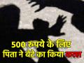 500 रुपये के लिए पिता बना कातिल, सौतेली मां के साथ मिलकर बेटे की पीट-पीट कर ले ली जान - Hindi News | Ghaziabad Boy Beaten to Death by Father Stepmother Over Theft Suspicion in Uttar Pradesh | Latest crime News at Lokmatnews.in