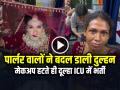 VIDEO: ब्यूटी पार्लर वालों ने बदल डाली दुल्हन, मेकअप हटते ही दूल्हा ICU में भर्ती, देखें वायरल वीडियो - Hindi News | Beauty salon Changed Bride with Makeup Video Goes Viral on Social Media | Latest weird News at Lokmatnews.in