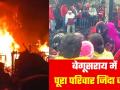 Begusarai Crime News: आग ने मचाई तबाही, गर्भवती समेत 4 जिंदा जले, पूरा परिवार खत्म! - Hindi News | Begusarai Crime News 4 including two children burnt alive Massive fire broke out house house burnt to ashes due to short circuit see video | Latest crime News at Lokmatnews.in