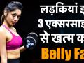 लड़कियां इन 3 एक्सरसाइज से खत्म करें Belly Fat - Hindi News | Female Fitness: 3 simple Abs workout exercises to cut Belly Fat | Latest health Videos at Lokmatnews.in
