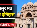 बेलूर मठ का इतिहास - Hindi News | Belur Math History in Hindi. | Latest india Videos at Lokmatnews.in