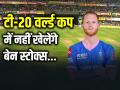 T20 WC Ben Stokes: टी-20 वर्ल्ड कप में नहीं खेलेंगे बेन स्टोक्स - Hindi News | Ben Stokes opts out of T20 World Cup 2024, to focus on regaining full fitness | Latest cricket Photos at Lokmatnews.in