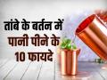 तांबे के बर्तन में पानी पीने के 10 फायदे, खून की कमी जैसी कई बीमारियों से मिलेगा छुटकारा - Hindi News | Benefits of Drinking Copper Water Empty Stomach Tambe ke Bartan me pani peene ke fayde | Latest health News at Lokmatnews.in