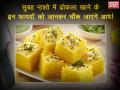 सुबह नाश्ते में ढोक‍ला खाने के इन फायदों को जानकर चौंक जाएंगे आप! - Hindi News | health benefits of eating dhokla for breakfast in morning | Latest health Photos at Lokmatnews.in