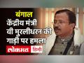 Bengal Violence: विदेश राज्यमंत्री V. Muraleedharan के काफिले पर हमला, TMC कार्यकर्ताओं पर आरोप! - Hindi News | West Bengal Violence V. Muraleedharan Car Assault | Latest politics Videos at Lokmatnews.in