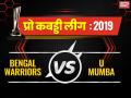 PKL 2019, Bengal vs Mumba: बंगाल वॉरियर्स ने दर्ज की तीसरी जीत, यू मुंबा को 32-30 से हराया - Hindi News | Pro Kabaddi League 2019, Bengal Warriors vs U Mumba Live Match score update, point table, match highlights, records in hindi | Latest kabaddi News at Lokmatnews.in