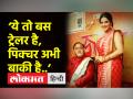 ‘ये तो बस ट्रेलर है, पिक्चर अभी बाकी है..’ - Hindi News | | Latest india Videos at Lokmatnews.in