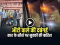 VIDEO: कार के शीशे पर मुक्कों की बारिश, ऑटो वाले की दबंगई, पुलिस ने सिखाया सबक - Hindi News | Bengaluru Auto Driver Smashes Car Window Police Take Action Viral Goes Video | Latest crime News at Lokmatnews.in