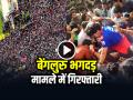 बेंगलुरु भगदड़ मामले में गिरफ्तारी, पुलिस ने आरसीबी और प्रबंधन कंपनी के अधिकारियों को हिरासत में लिया - Hindi News | Bengaluru Stampede Police Detained RCB and Management Company Officials | Latest crime News at Lokmatnews.in
