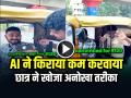 AI ने कन्नड़ बोलकर ऑटो का किराया करवाया कम, छात्र ने खोज निकला अनोखा तरीका, देखें वायरल वीडियो - Hindi News | Bengaluru Student Use AI to Reduced Auto Fare by Speaking Kannada Video Goes Viral | Latest weird News at Lokmatnews.in