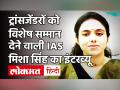 MP में एक ही शौचालय में Transgender को जगह देने का विचार देने वाली IAS Misha Singh का इंटरव्यू - Hindi News | | Latest india Videos at Lokmatnews.in