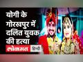 सीएम Yogi Adityanath के Gorakhpur में Dalit युवक की हत्या | Caste Discrimination | Uttar Pradesh - Hindi News | Dalit youth murdered in Cm Yogi's hometown Gorakhpur, | Latest crime Videos at Lokmatnews.in