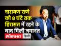 Narayan Rane on Uddhav Thackeray । Rane को मिली जमानत, 3 केस और दर्ज, BJP ने कहा,’न डरेंगे, न दबेंगे - Hindi News | Union Minister Narayan Rane gets bail, says, 'won't let Maharashtra become West Bengal' | Latest maharashtra Videos at Lokmatnews.in