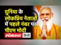 दुनिया के लोकप्रिय नेताओं में पहले नंबर पर पीएम मोदी - Hindi News | PM Modi tops Global Approval Rating | Latest india Videos at Lokmatnews.in