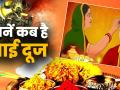 Bhai Dooj 2019: कब है भाई दूज? जानिए तिथि और शुभ मुहूर्त - Hindi News | Bhai Dooj 2019: know the date, shubh muhurt, significance and of Bhai Dooj | Latest spirituality Videos at Lokmatnews.in