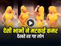 VIDEO: पीली साड़ी में भाभी ने मटकाई कमर, देखते रह गए लोग, देखें भाभी का वायरल डांस वीडियो - Hindi News | Bhabhi Dance Video in Yellow Saree Desi Bhabhi Latest Video Viral | Latest weird News at Lokmatnews.in