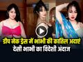 VIDEO: डीप नेक ड्रेस में भाभी की कातिल अदाएं देख फैंस मदहोश, देसी भाभी का विदेशी अंदाज वायरल - Hindi News | Bhabhi Dance Video Viral Bhabhi Dance in Deep Neck Video Goes Viral on Social Media | Latest weird News at Lokmatnews.in