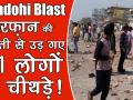 भदोही धमाके का वीडियोः एक गलती से उड़ गए 11 लोगों के चीथड़े - Hindi News | | Latest india Videos at Lokmatnews.in