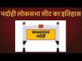 लोकसभा चुनाव 2019: कालीन नगरी में BJP-BSP के बीच सीधा टक्कर, जानें भदोही संसदीय क्षेत्र का इतिहास - Hindi News | lok sabha election 2019: history of BHADOHI Lok sabha seat and political statistics | Latest india Videos at Lokmatnews.in