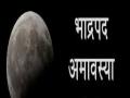 19 अगस्त को है भादो की अमावस्या, इस दिन दान और पितृ तर्पण का होता है बड़ा महत्व - Hindi News | 19 august ko hai bhaado kee amaavasya is din daan aur pitra tarpan ka hota hai bada mahatv | Latest spirituality News at Lokmatnews.in