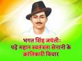 भगत सिंह जयंती: पढ़ें महान स्वतंत्रता सेनानी के क्रांतिकारी विचार - Hindi News | bhagat singh birthday history hd images, quotes, thoughts, biography, information slogan for facebook whatsapp instagram and helo app | Latest india Photos at Lokmatnews.in
