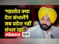 पंजाब विधानसभा में बोले भगवंत मान-'कांग्रेस को ऑपरेशन लोटस की असफलता से दिक्कत' - Hindi News | Bhagwant Mann said in the Punjab Assembly - 'Congress has trouble with the failure of Operation Lotus' | Latest india Videos at Lokmatnews.in