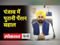 पंजाब में पुरानी पेंशन बहाल, सीएम भगवंत मान ने किया एलान - Hindi News | Old pension restored in Punjab, CM Bhagwant Mann announced | Latest india Videos at Lokmatnews.in